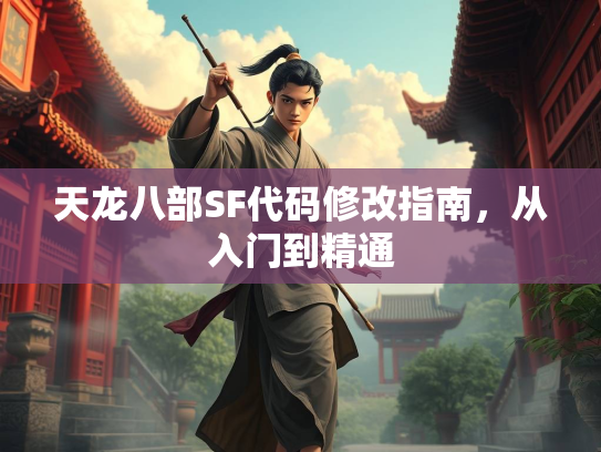 天龙八部SF代码修改指南，从入门到精通  第2张