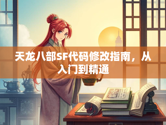 天龙八部SF代码修改指南，从入门到精通  第3张