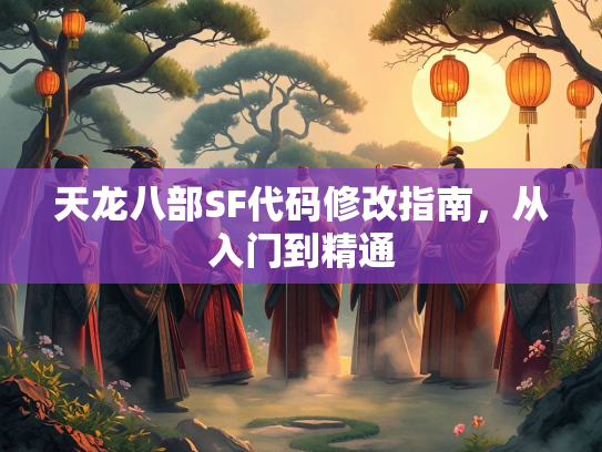 天龙八部SF代码修改指南，从入门到精通  第1张
