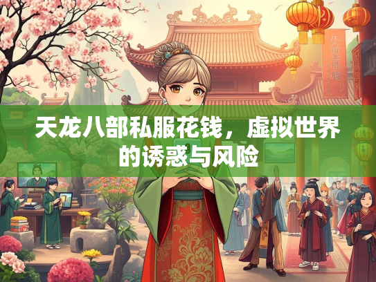 天龙八部私服花钱，虚拟世界的诱惑与风险  第1张