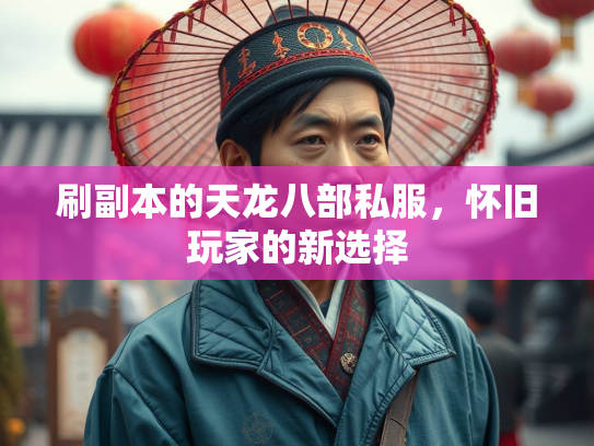刷副本的天龙八部私服，怀旧玩家的新选择  第1张