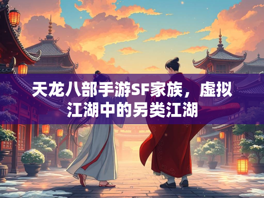 天龙八部手游SF家族，虚拟江湖中的另类江湖  第2张