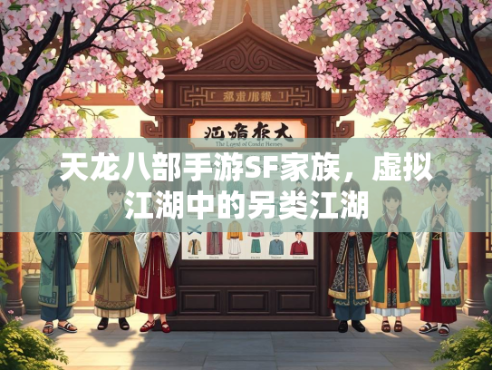 天龙八部手游SF家族，虚拟江湖中的另类江湖  第1张