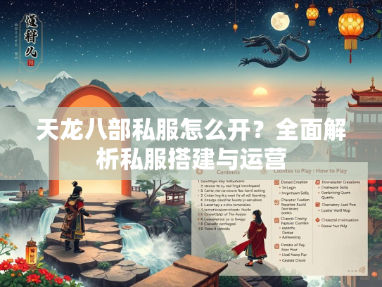 天龙八部私服怎么开？全面解析私服搭建与运营  第1张