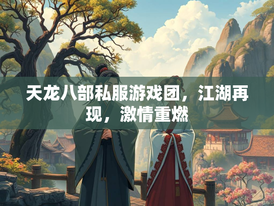 天龙八部私服游戏团，江湖再现，激情重燃  第2张