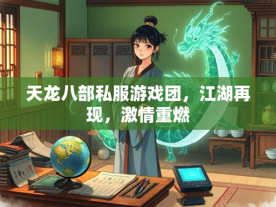 天龙八部私服游戏团，江湖再现，激情重燃  第3张