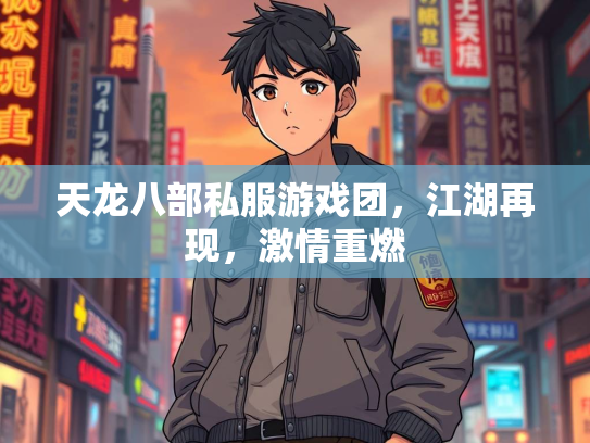 天龙八部私服游戏团，江湖再现，激情重燃  第1张