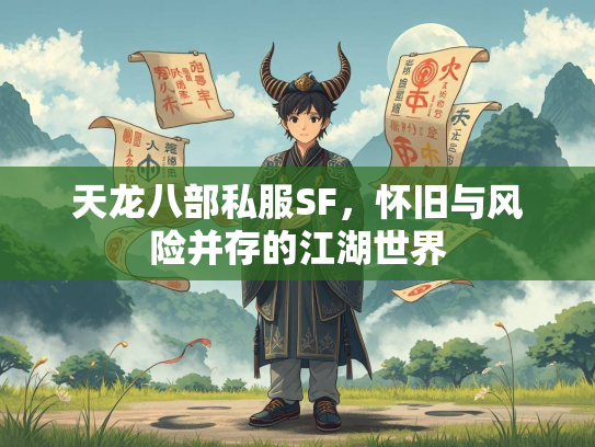 天龙八部私服SF，怀旧与风险并存的江湖世界  第2张