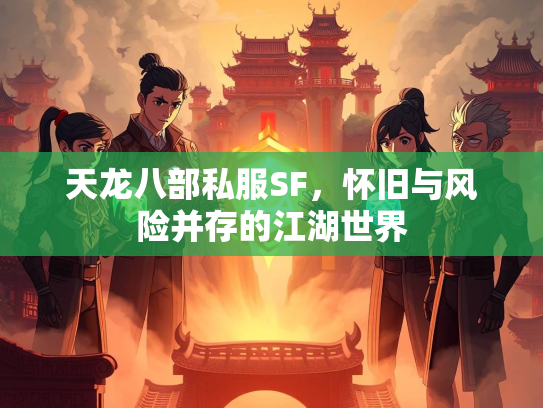 天龙八部私服SF，怀旧与风险并存的江湖世界  第1张