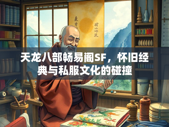 天龙八部畅易阁SF，怀旧经典与私服文化的碰撞  第2张