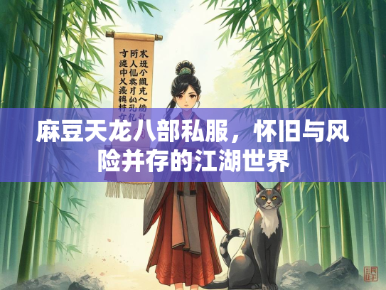 麻豆天龙八部私服，怀旧与风险并存的江湖世界  第1张