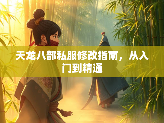 天龙八部私服修改指南，从入门到精通  第2张