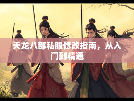 天龙八部私服修改指南，从入门到精通  第1张