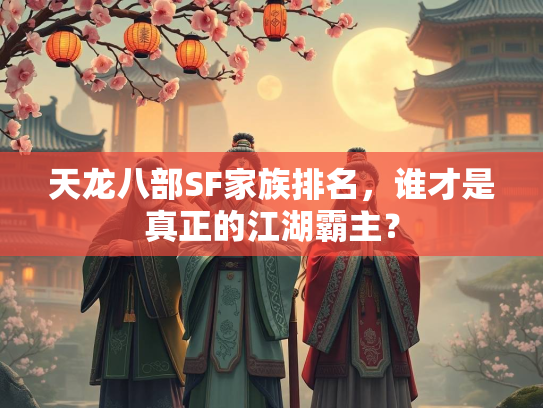 天龙八部SF家族排名，谁才是真正的江湖霸主？  第2张