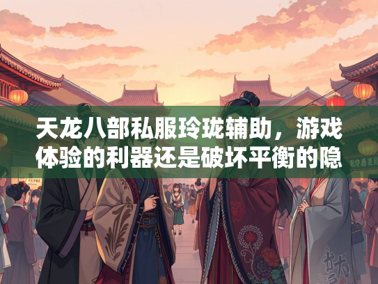 天龙八部私服玲珑辅助，游戏体验的利器还是破坏平衡的隐患？  第2张
