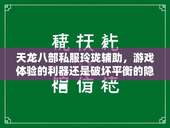 天龙八部私服玲珑辅助，游戏体验的利器还是破坏平衡的隐患？  第1张