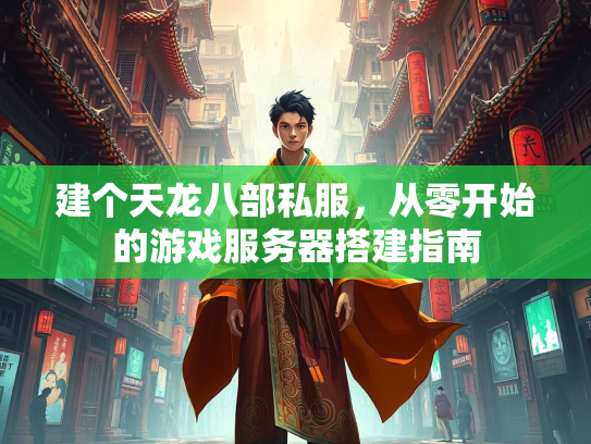 建个天龙八部私服，从零开始的游戏服务器搭建指南  第3张