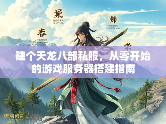 建个天龙八部私服，从零开始的游戏服务器搭建指南  第1张