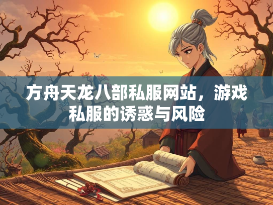 方舟天龙八部私服网站，游戏私服的诱惑与风险  第2张