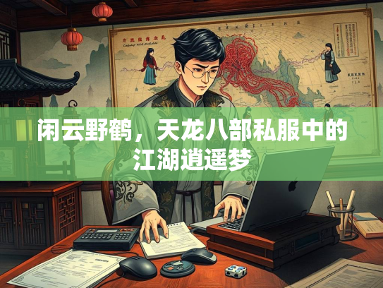 闲云野鹤，天龙八部私服中的江湖逍遥梦  第2张