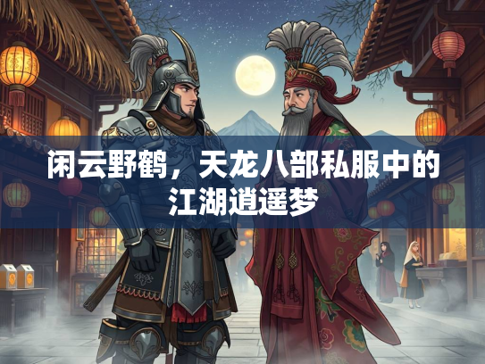 闲云野鹤，天龙八部私服中的江湖逍遥梦  第3张