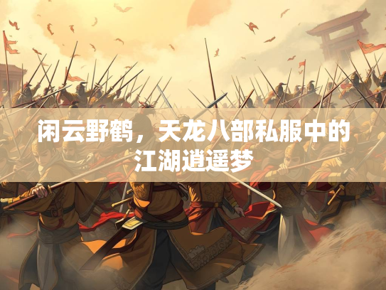 闲云野鹤，天龙八部私服中的江湖逍遥梦  第1张