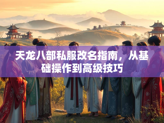 天龙八部私服改名指南，从基础操作到高级技巧  第1张