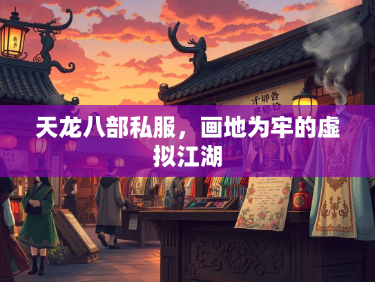 天龙八部私服，画地为牢的虚拟江湖  第2张