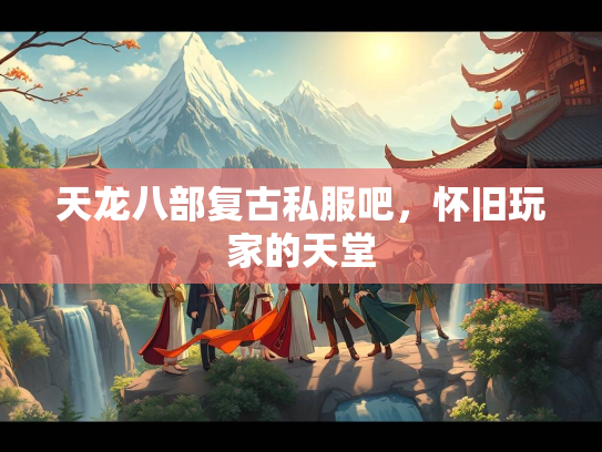 天龙八部复古私服吧，怀旧玩家的天堂  第1张