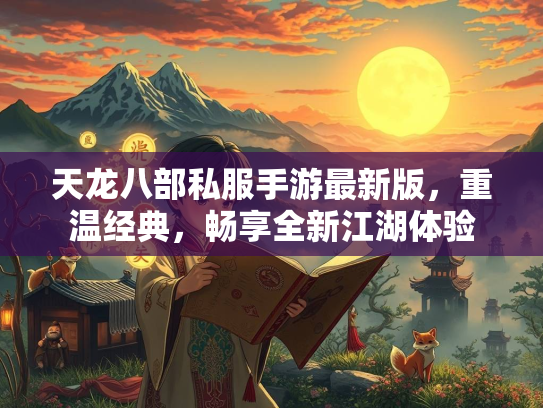 天龙八部私服手游最新版，重温经典，畅享全新江湖体验  第2张