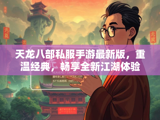 天龙八部私服手游最新版，重温经典，畅享全新江湖体验
