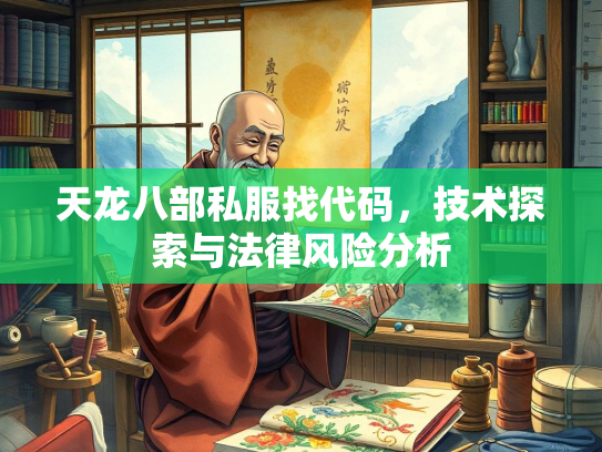 天龙八部私服找代码，技术探索与法律风险分析  第1张