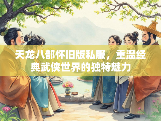 天龙八部怀旧版私服，重温经典武侠世界的独特魅力  第2张