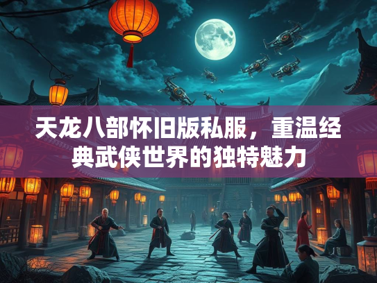 天龙八部怀旧版私服，重温经典武侠世界的独特魅力  第1张