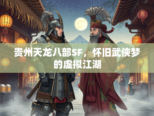 贵州天龙八部SF，怀旧武侠梦的虚拟江湖  第1张