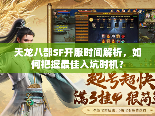 天龙八部SF开服时间解析，如何把握最佳入坑时机？  第2张