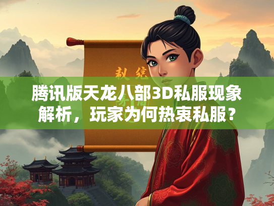 腾讯版天龙八部3D私服现象解析，玩家为何热衷私服？  第1张