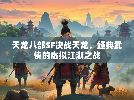 天龙八部SF决战天龙，经典武侠的虚拟江湖之战  第2张