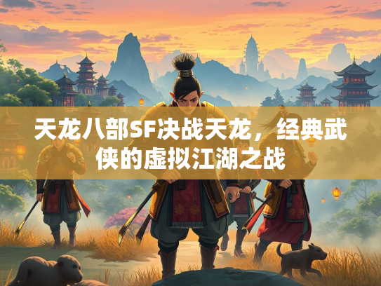 天龙八部SF决战天龙，经典武侠的虚拟江湖之战  第1张