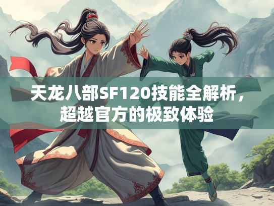 天龙八部SF120技能全解析，超越官方的极致体验  第1张
