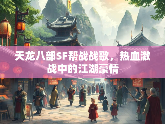 天龙八部SF帮战战歌，热血激战中的江湖豪情  第3张