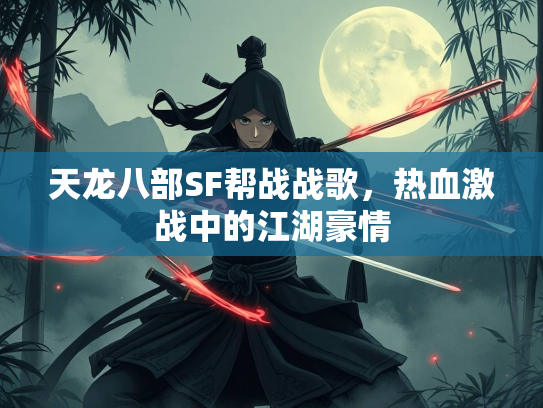 天龙八部SF帮战战歌，热血激战中的江湖豪情  第1张