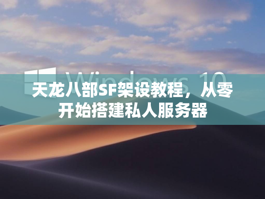 天龙八部SF架设教程，从零开始搭建私人服务器  第1张