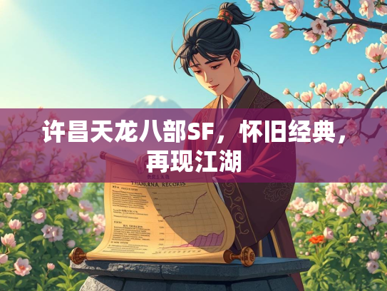 许昌天龙八部SF，怀旧经典，再现江湖  第2张