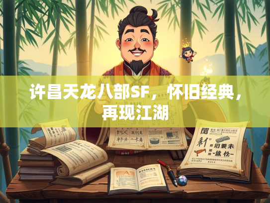 许昌天龙八部SF，怀旧经典，再现江湖  第1张
