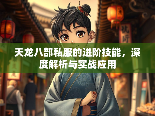 天龙八部私服的进阶技能，深度解析与实战应用  第1张