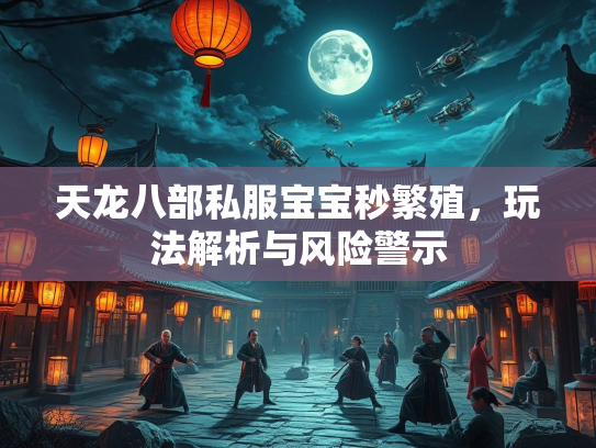 天龙八部私服宝宝秒繁殖，玩法解析与风险警示  第2张