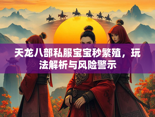 天龙八部私服宝宝秒繁殖，玩法解析与风险警示  第3张