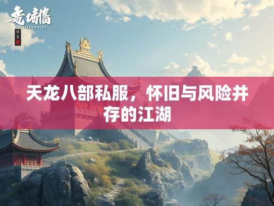 天龙八部私服，怀旧与风险并存的江湖  第1张