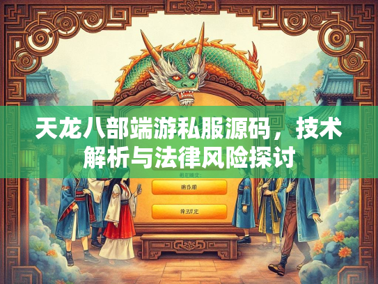 天龙八部端游私服源码，技术解析与法律风险探讨  第2张